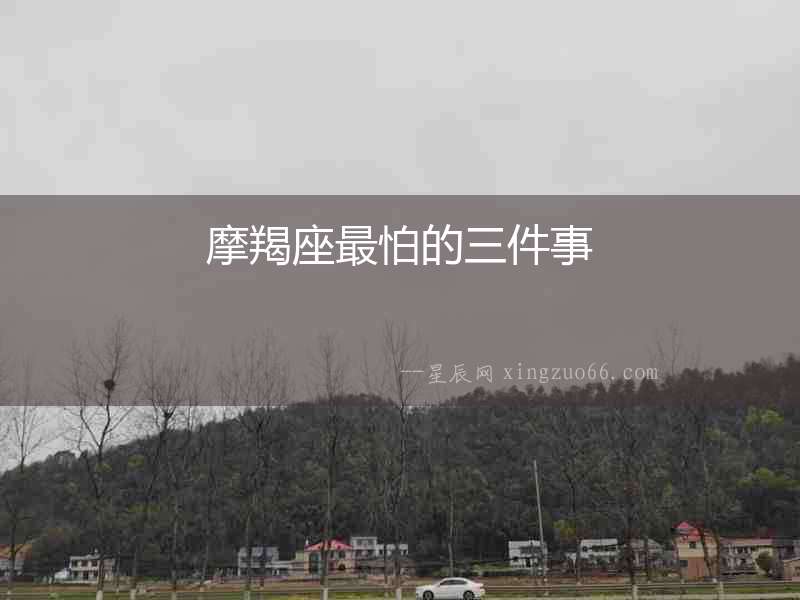 摩羯座最怕的三件事