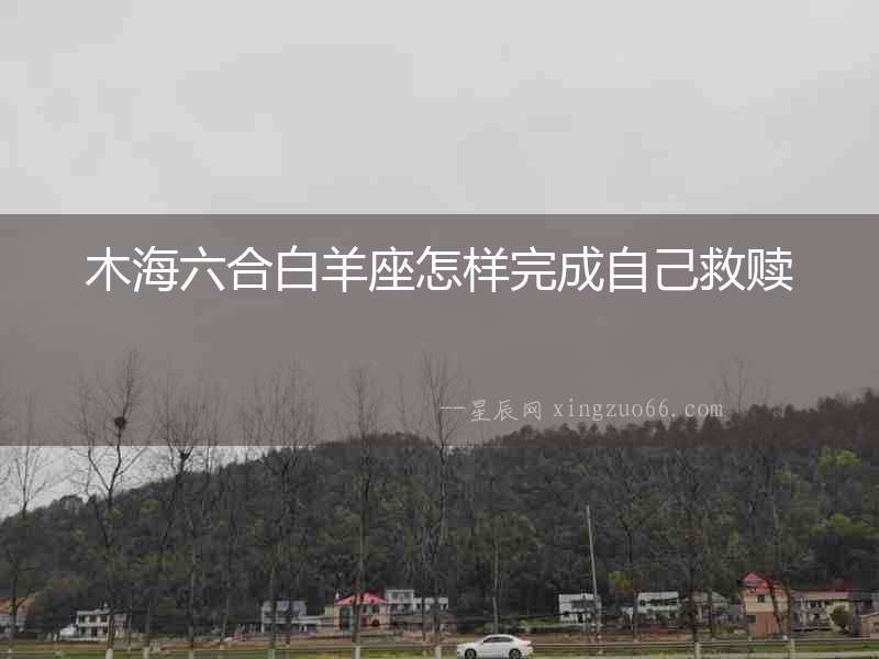 木海六合白羊座怎樣完成自己救贖