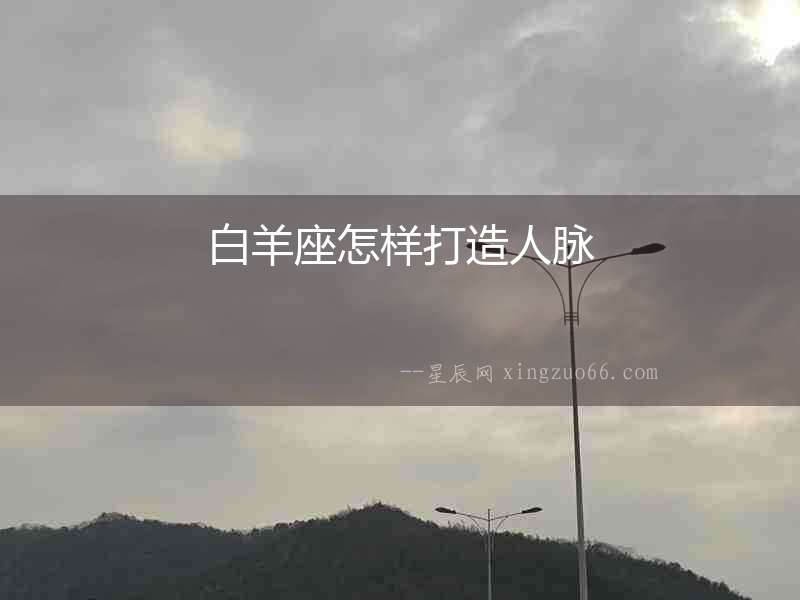 白羊座怎樣打造人脈