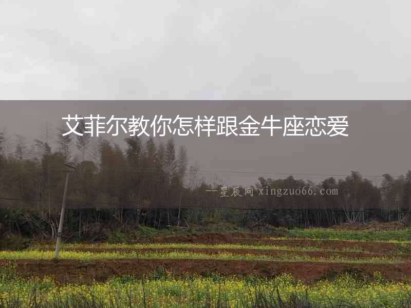 艾菲爾教你怎樣跟金牛座戀愛