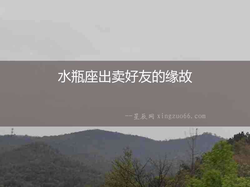 水瓶座出賣好友的緣故