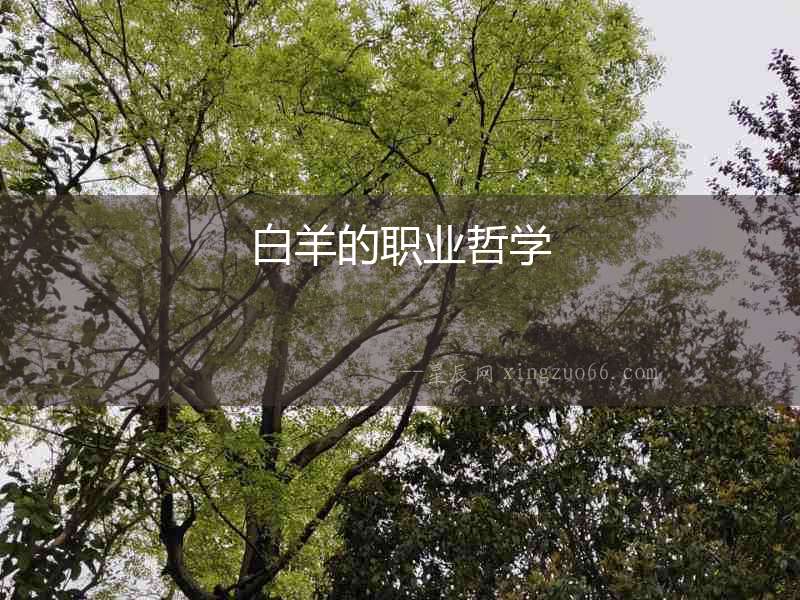 白羊的職業哲學