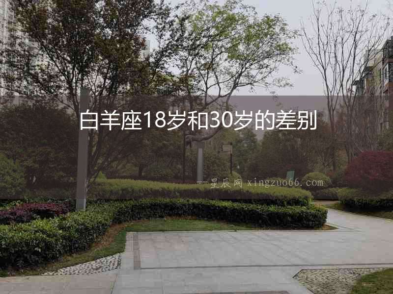白羊座18歲和30歲的差別