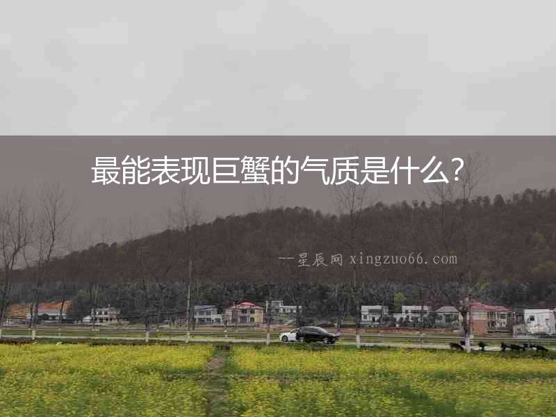 最能表現巨蟹的氣質是什么？