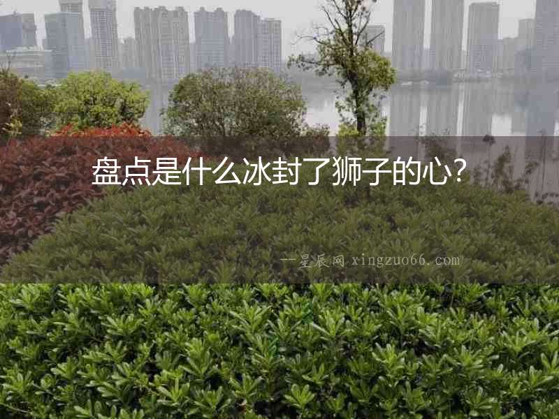 盤點是什么冰封了獅子的心？