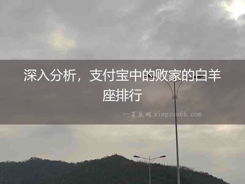 深入分析，支付寶中的敗家的白羊座排行