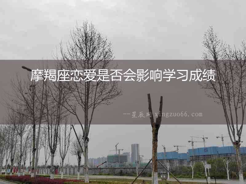 摩羯座戀愛是否會影響學習成績
