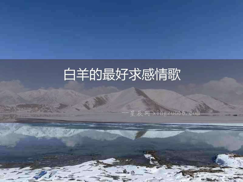 白羊的最好求感情歌