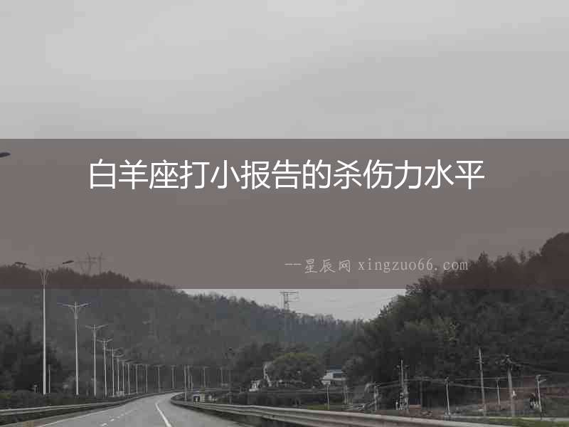 白羊座打小報(bào)告的殺傷力水平