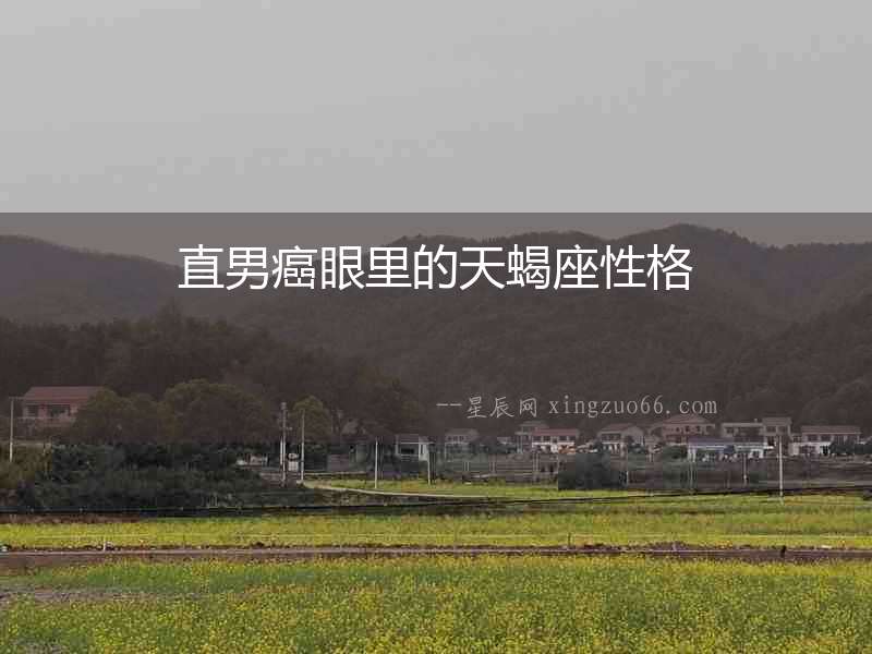 直男癌眼里的天蝎座性格