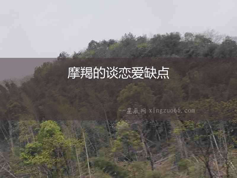 摩羯的談戀愛缺點(diǎn)