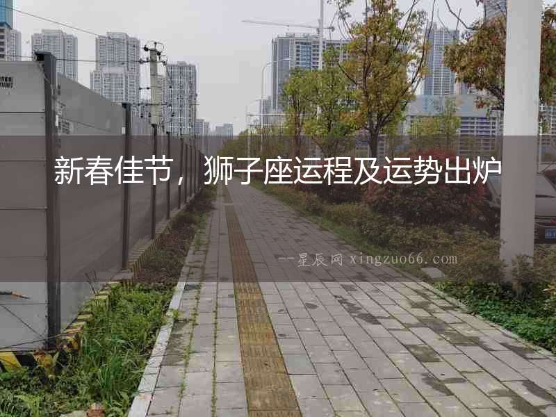 新春佳節，獅子座運程及運勢出爐