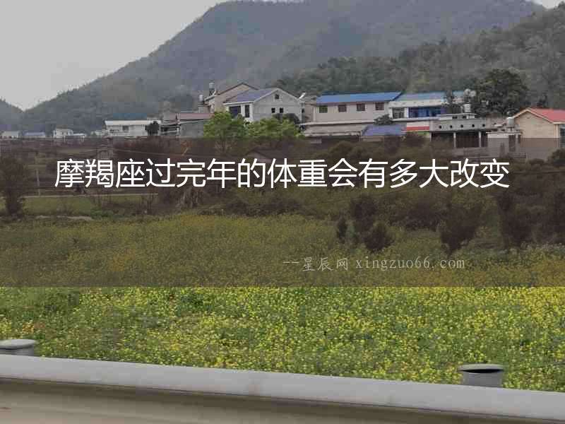 摩羯座過完年的體重會有多大改變
