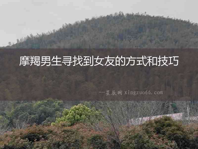 摩羯男生尋找到女友的方式和技巧