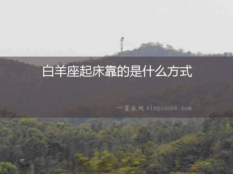 白羊座起床靠的是什么方式