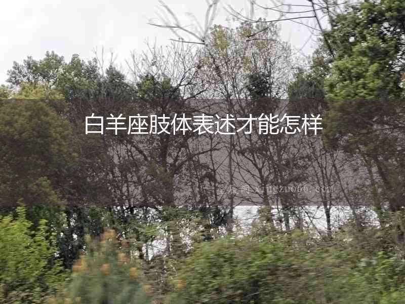 白羊座肢體表述才能怎樣