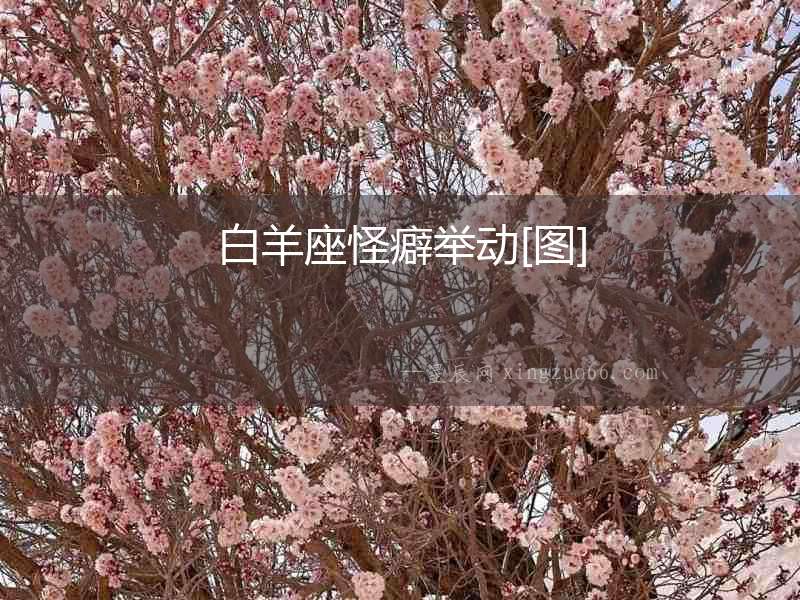白羊座怪癖舉動[圖]