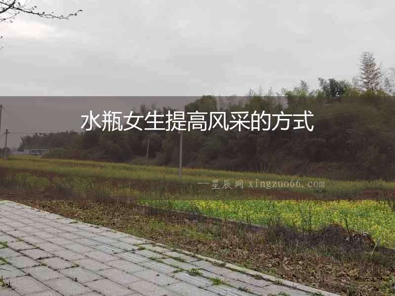 水瓶女生提高風采的方式