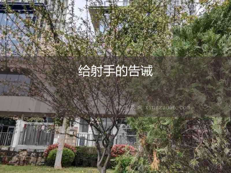 給射手的告誡