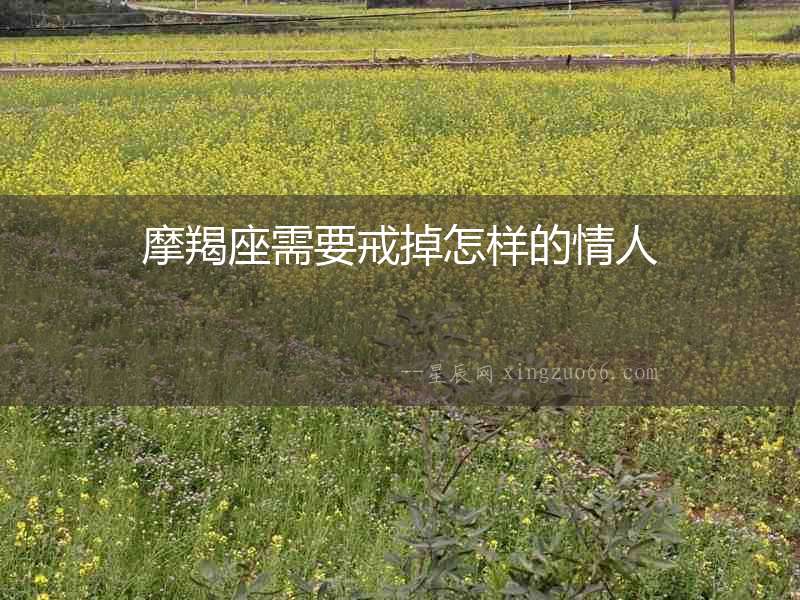 摩羯座需要戒掉怎樣的情人