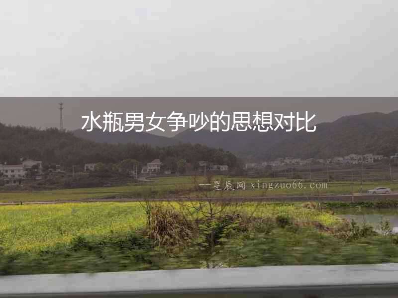 水瓶男女爭(zhēng)吵的思想對(duì)比