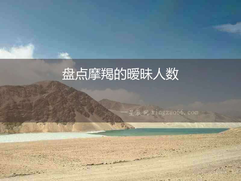 盤(pán)點(diǎn)摩羯的曖昧人數(shù)