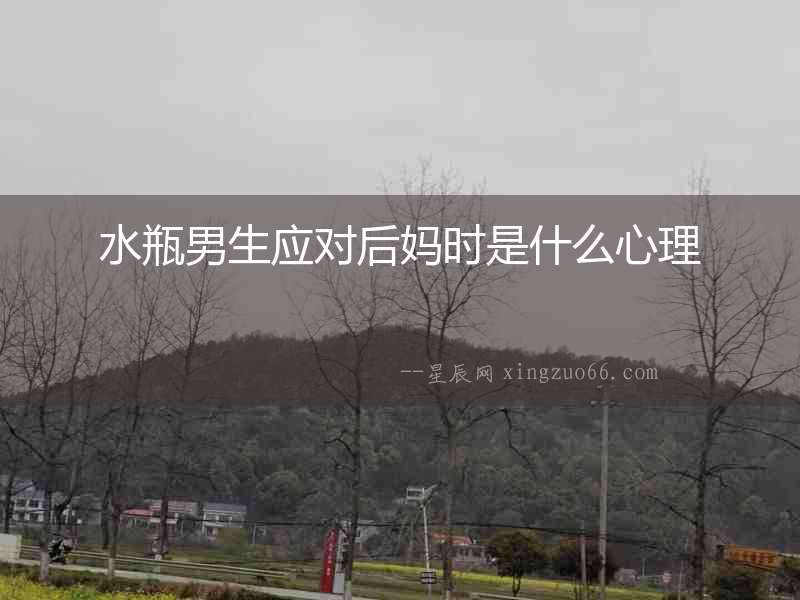 水瓶男生應對后媽時是什么心理