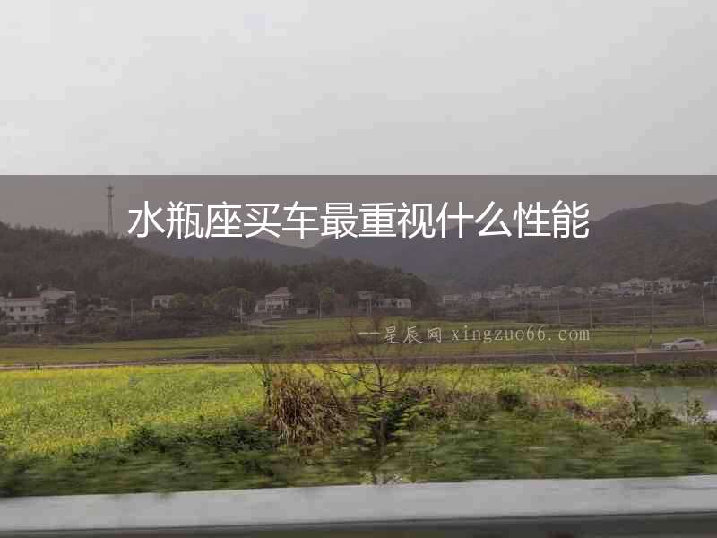 水瓶座買車最重視什么性能