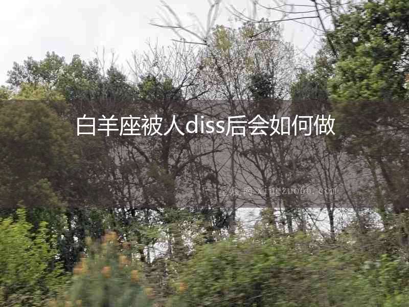 白羊座被人diss后會如何做