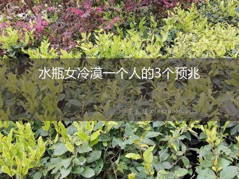 水瓶女冷漠一個人的3個預兆