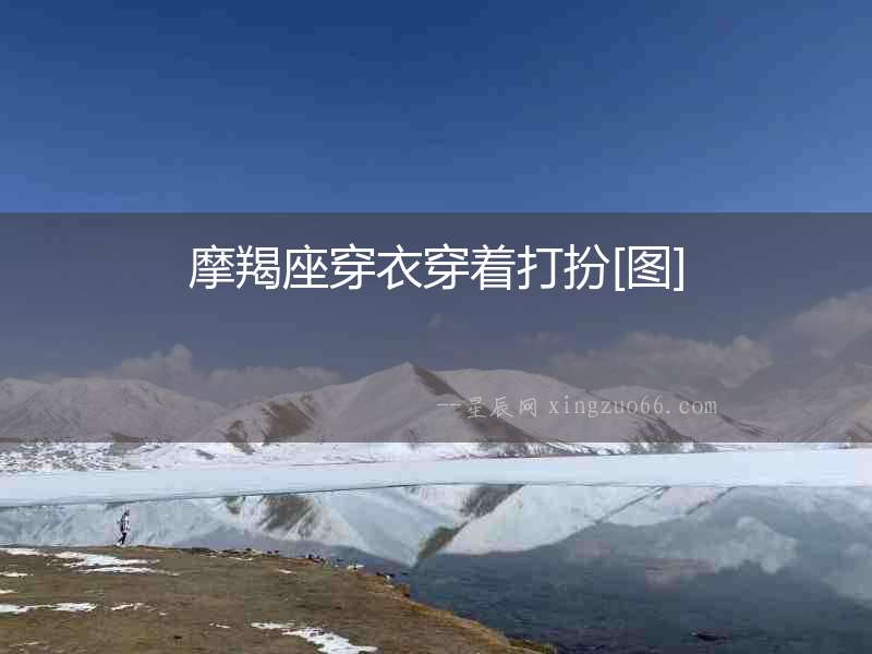摩羯座穿衣穿著打扮[圖]
