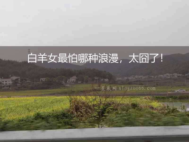 白羊女最怕哪種浪漫，太囧了！