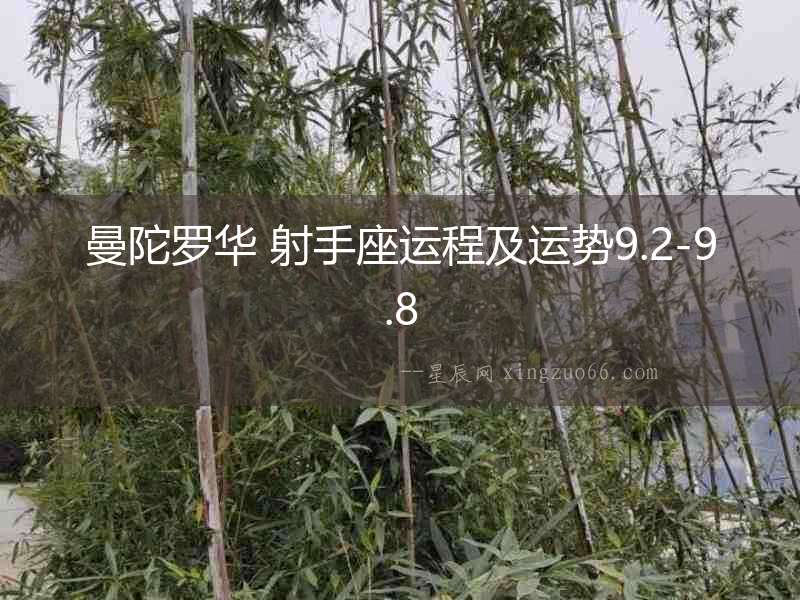 曼陀羅華 射手座運(yùn)程及運(yùn)勢9.2-9.8