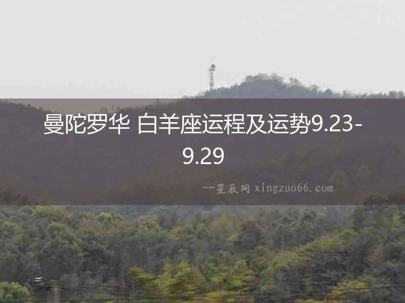 曼陀羅華 白羊座運程及運勢9.23-9.29