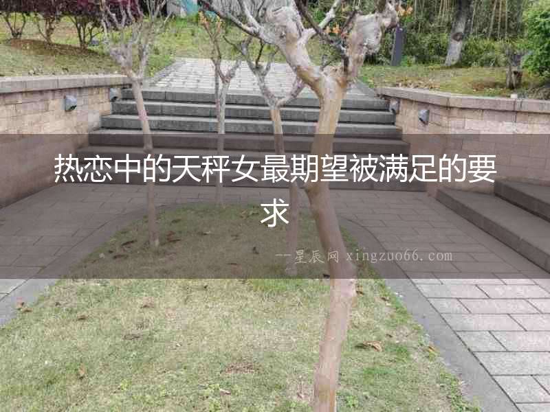 熱戀中的天秤女最期望被滿足的要求