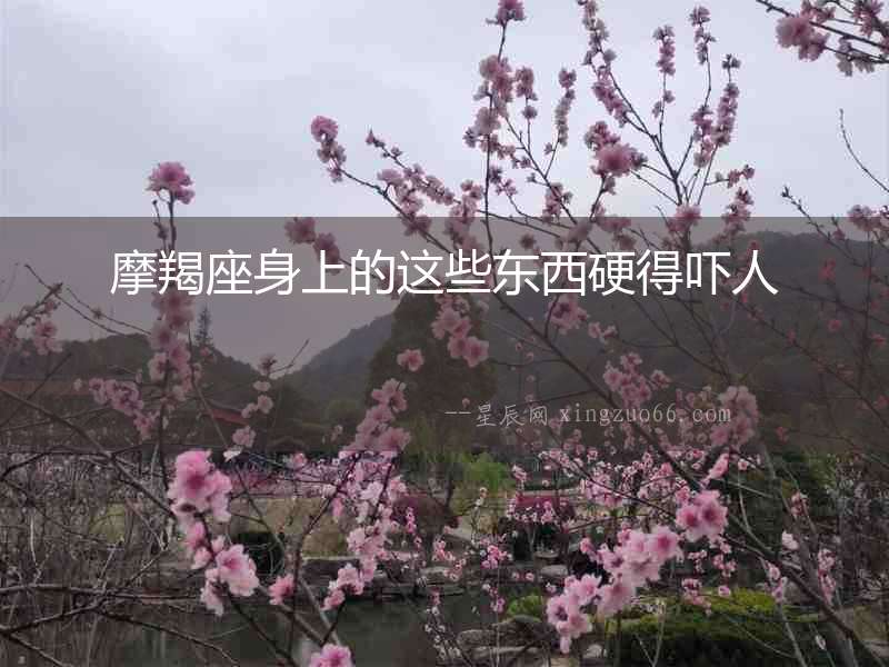 摩羯座身上的這些東西硬得嚇人