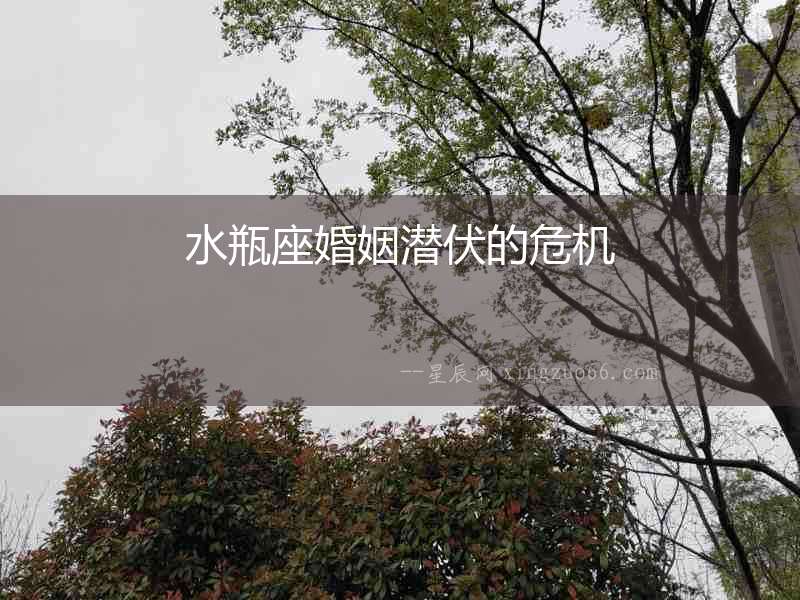 水瓶座婚姻潛伏的危機(jī)