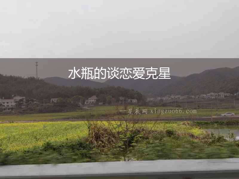 水瓶的談戀愛克星
