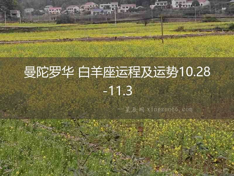 曼陀羅華 白羊座運程及運勢10.28-11.3