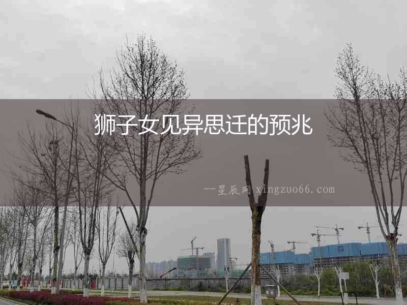 獅子女見異思遷的預(yù)兆