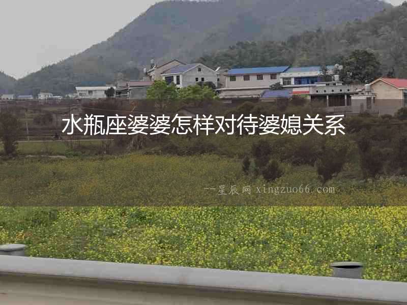 水瓶座婆婆怎樣對待婆媳關(guān)系