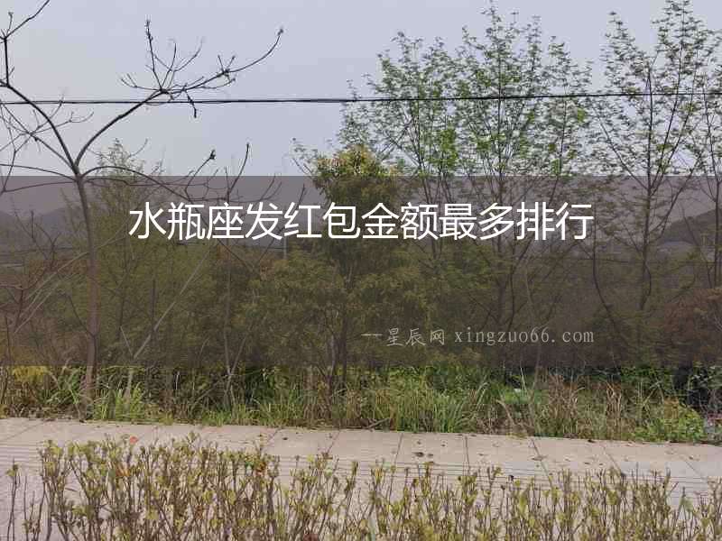 水瓶座發紅包金額最多排行