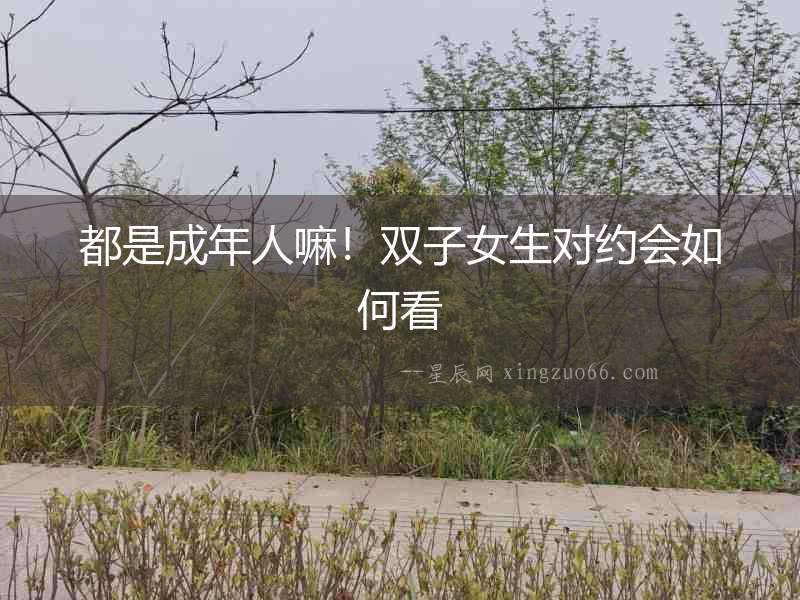 都是成年人嘛！雙子女生對約會如何看