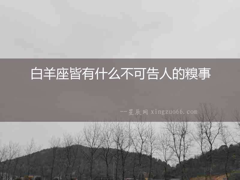 白羊座皆有什么不可告人的糗事