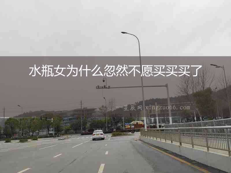 水瓶女為什么忽然不愿買買買了