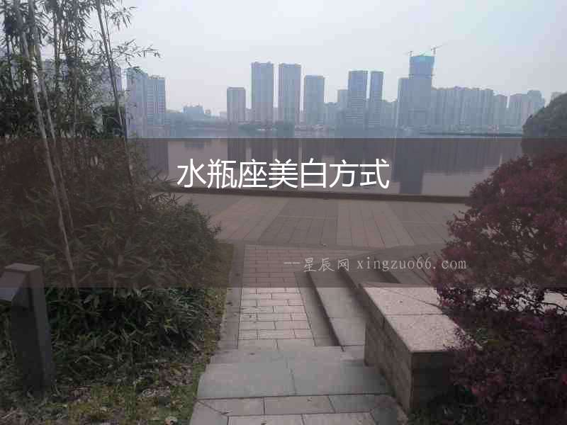 水瓶座美白方式