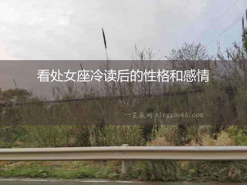 看處女座冷讀后的性格和感情