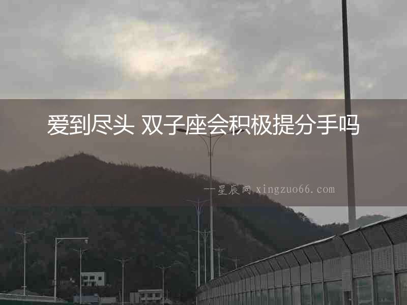 愛到盡頭 雙子座會積極提分手嗎
