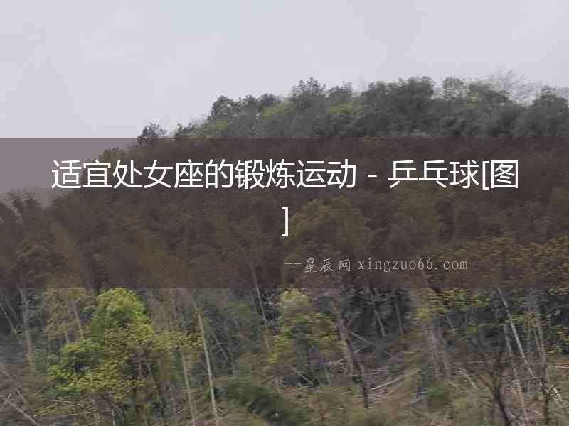 適宜處女座的鍛煉運動－乒乓球[圖]
