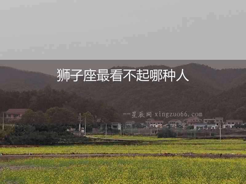 獅子座最看不起哪種人
